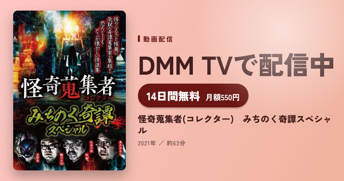 怪奇蒐集者(コレクター)　みちのく奇譚スペシャルのアイキャッチ