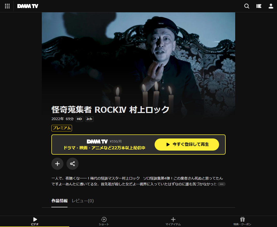 怪奇蒐集者(コレクター) 村上ロックはDMM TVで配信