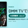 怪奇蒐集者 ROCKⅣ 村上ロックのアイキャッチ