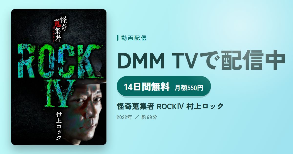 怪奇蒐集者 ROCKⅣ 村上ロックのアイキャッチ