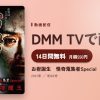 お岩誕生　怪奇蒐集者Special　蜃気楼龍玉のアイキャッチ