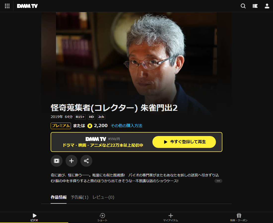 怪奇蒐集者(コレクター) 朱雀門出はDMM TVで配信