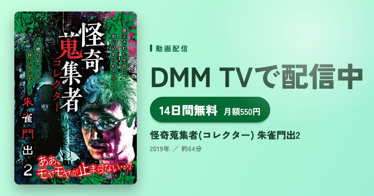怪奇蒐集者(コレクター) 朱雀門出2のアイキャッチ