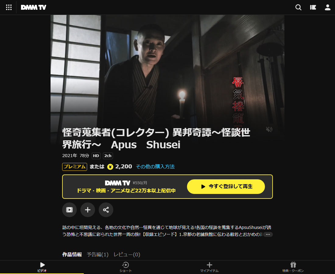 怪奇蒐集者(コレクター) ShuseiはDMM TVで配信
