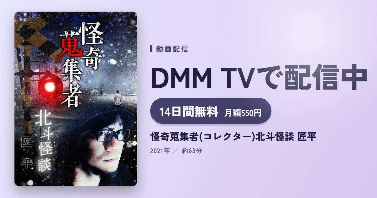 怪奇蒐集者(コレクター)北斗怪談 匠平のアイキャッチ