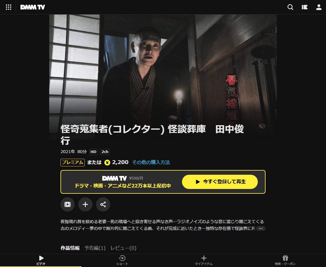 怪奇蒐集者(コレクター) 田中俊行はDMM TVで配信