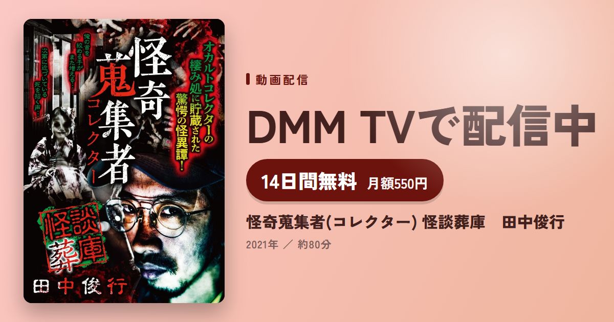 怪奇蒐集者(コレクター) 怪談葬庫　田中俊行のアイキャッチ