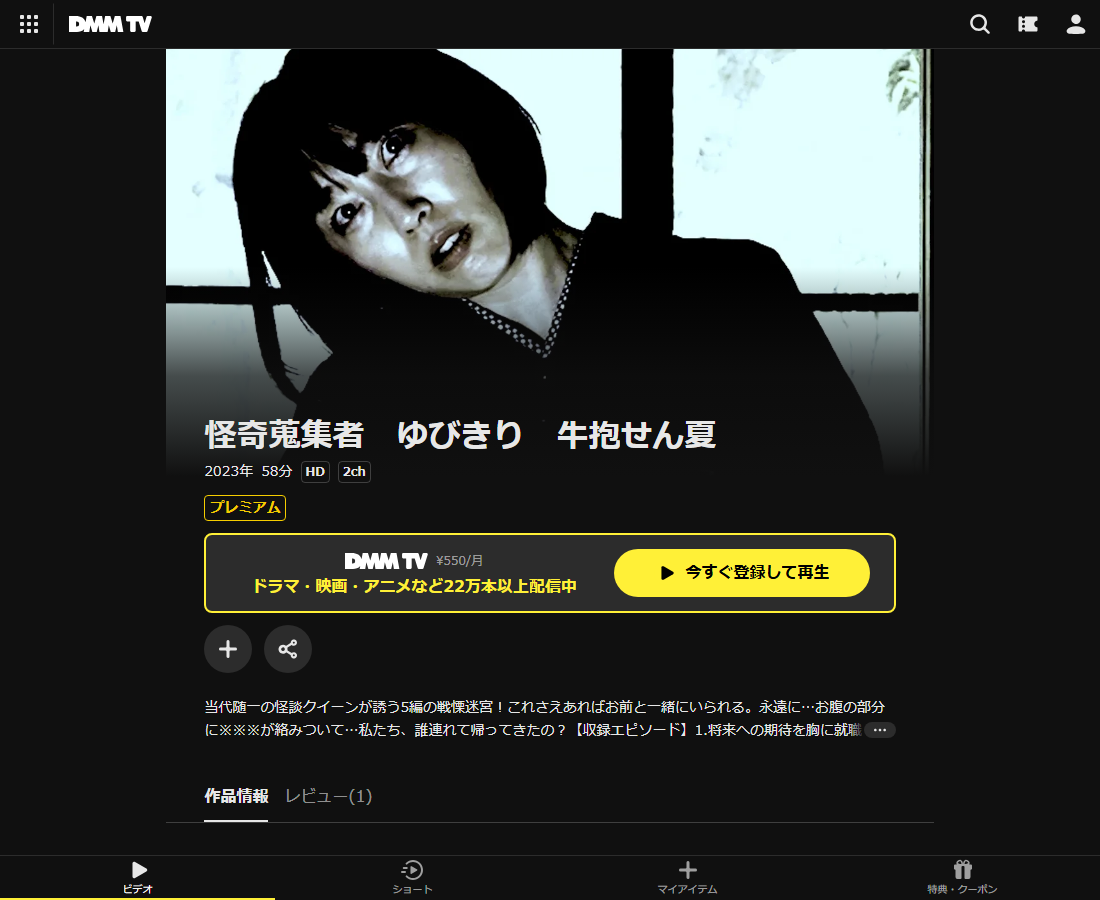 怪奇蒐集者(コレクター) 牛抱せん夏はDMM TVで配信