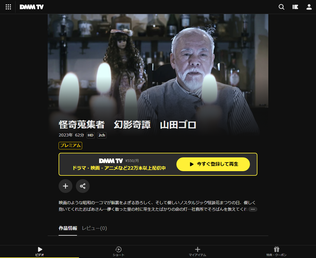 怪奇蒐集者(コレクター) 山田ゴロはDMM TVで配信