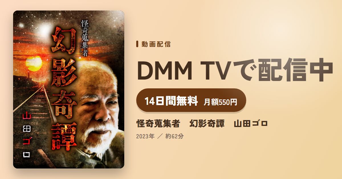 怪奇蒐集者　幻影奇譚　山田ゴロのアイキャッチ