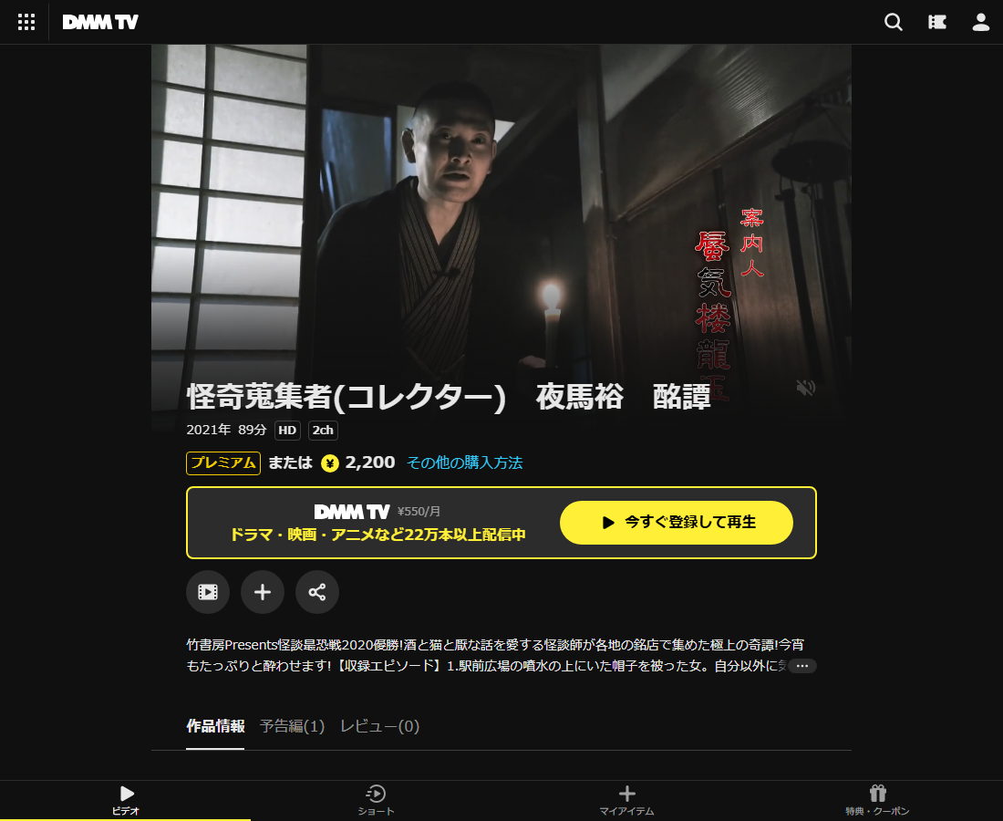 怪奇蒐集者(コレクター) 夜馬裕はDMM TVで配信