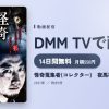 怪奇蒐集者(コレクター)　夜馬裕　酩譚のアイキャッチ