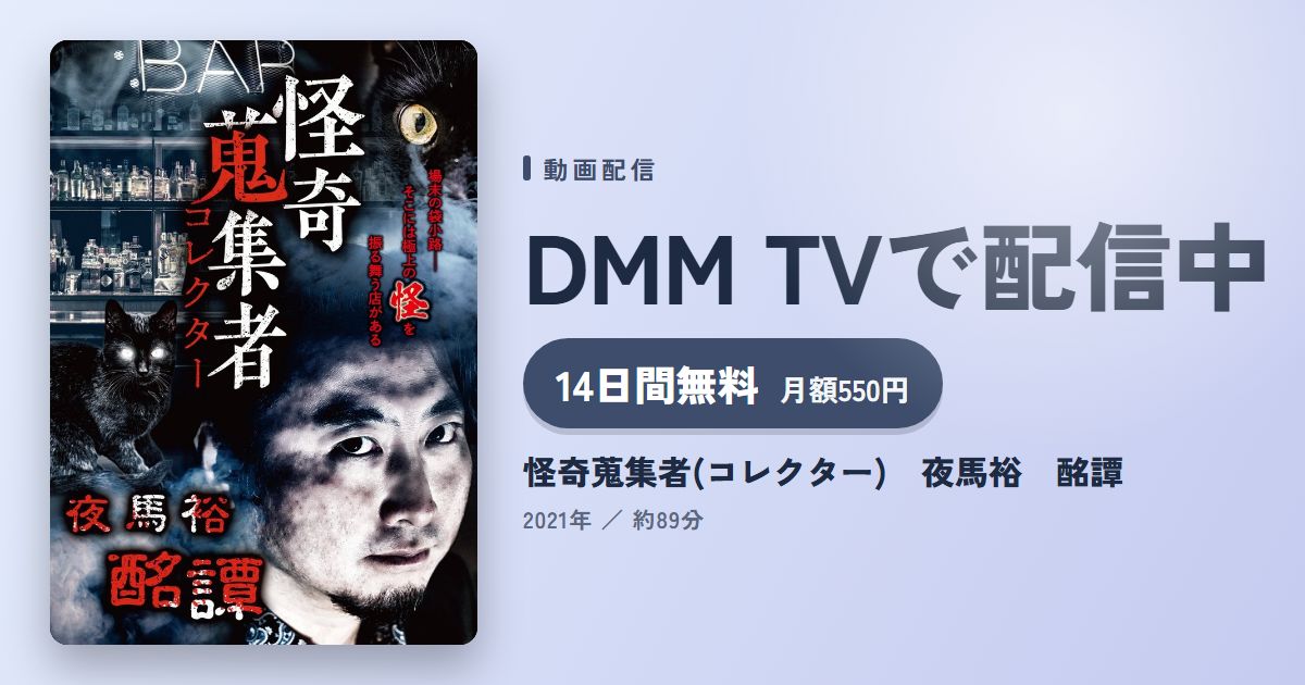 怪奇蒐集者(コレクター)　夜馬裕　酩譚のアイキャッチ