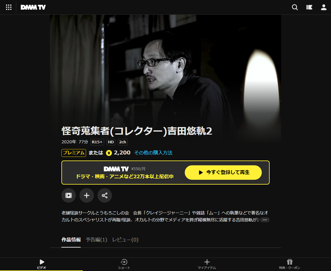 怪奇蒐集者(コレクター) 吉田悠軌はDMM TVで配信