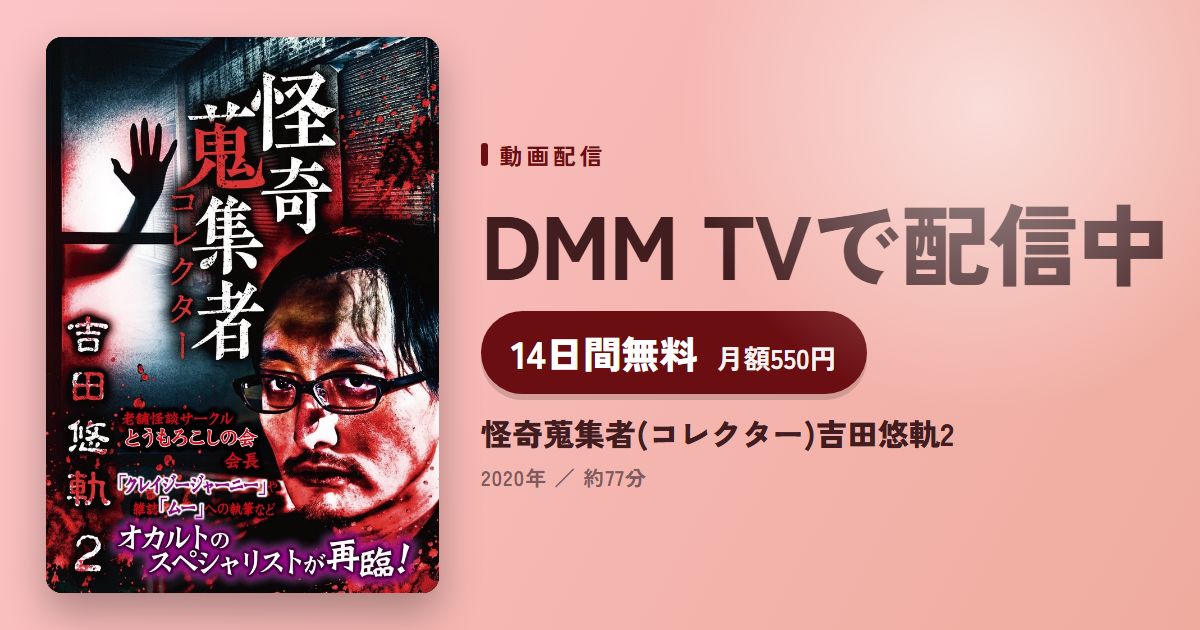 怪奇蒐集者(コレクター)吉田悠軌2のアイキャッチ