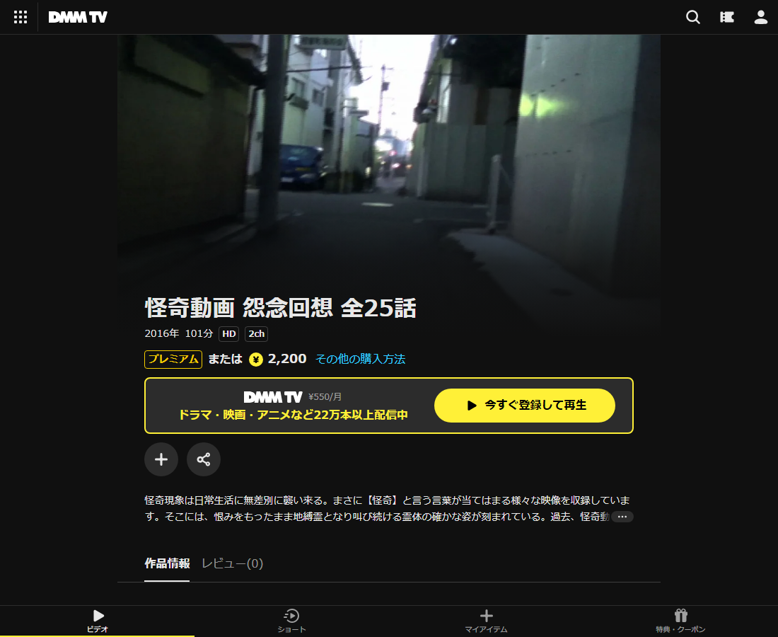 怪奇動画 怨念回想 全25話はDMM TVで配信