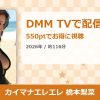 カイマナエレエレ 橋本梨菜のアイキャッチ