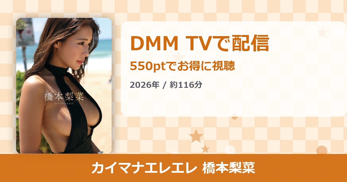 カイマナエレエレ 橋本梨菜のアイキャッチ