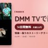 怪狼～偽りのストーリーテラー～のアイキャッチ