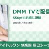 アイドルワン 快楽園 辰巳シーナのアイキャッチ