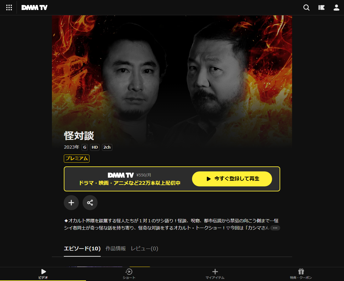 怪対談はDMM TVで配信