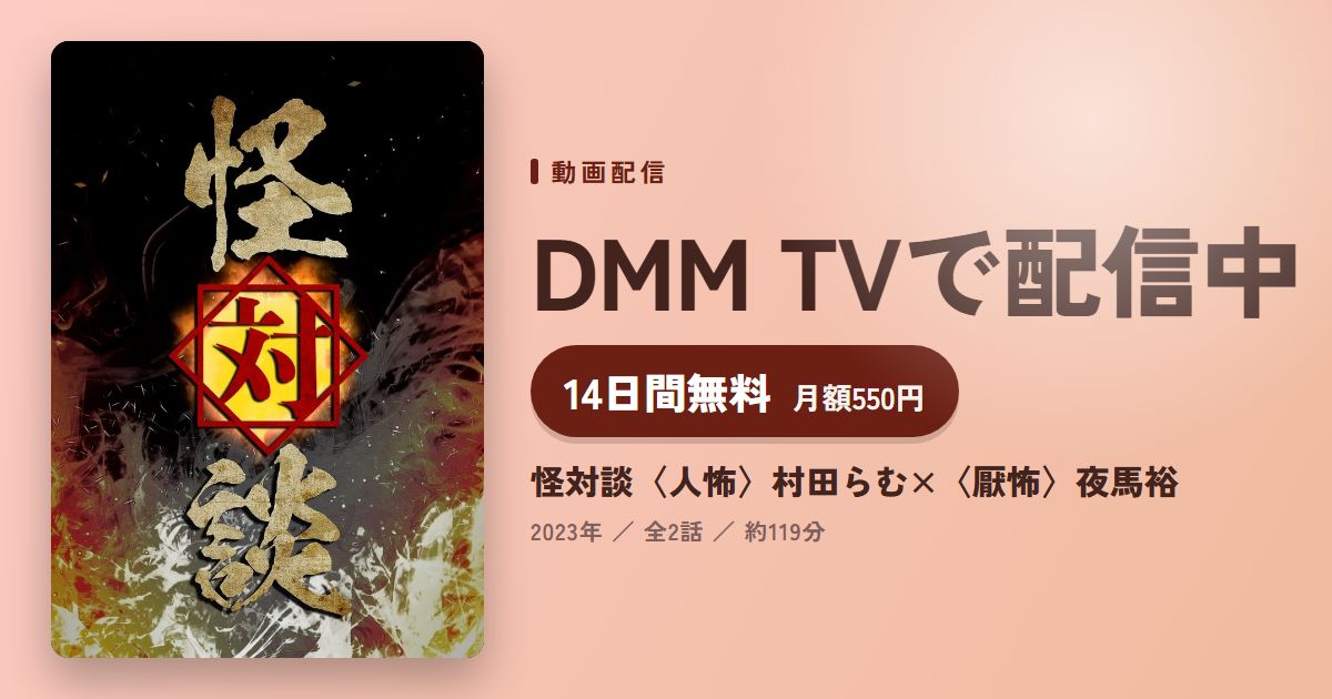 怪対談〈人怖〉村田らむ×〈厭怖〉夜馬裕のアイキャッチ