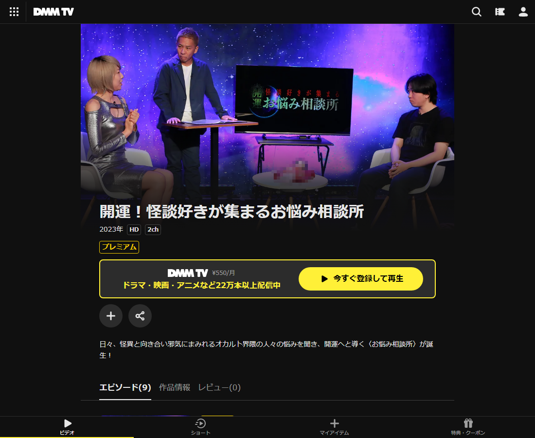 開運!怪談好きが集まるお悩み相談所 シーズン1はDMM TVで配信