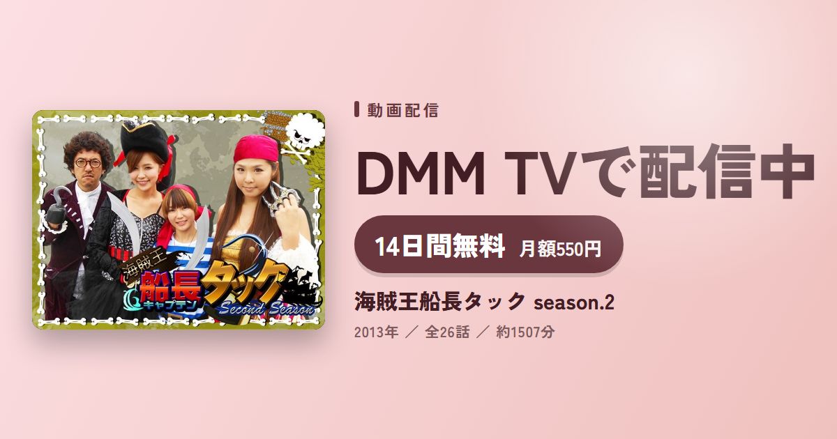 海賊王船長タック season.2のアイキャッチ