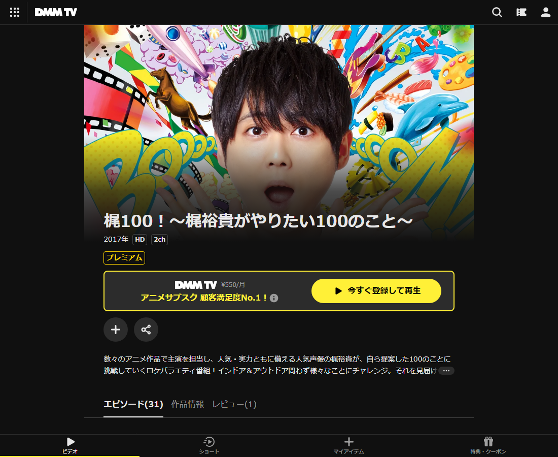梶100！〜梶裕貴がやりたい100のこと〜はDMM TVで配信