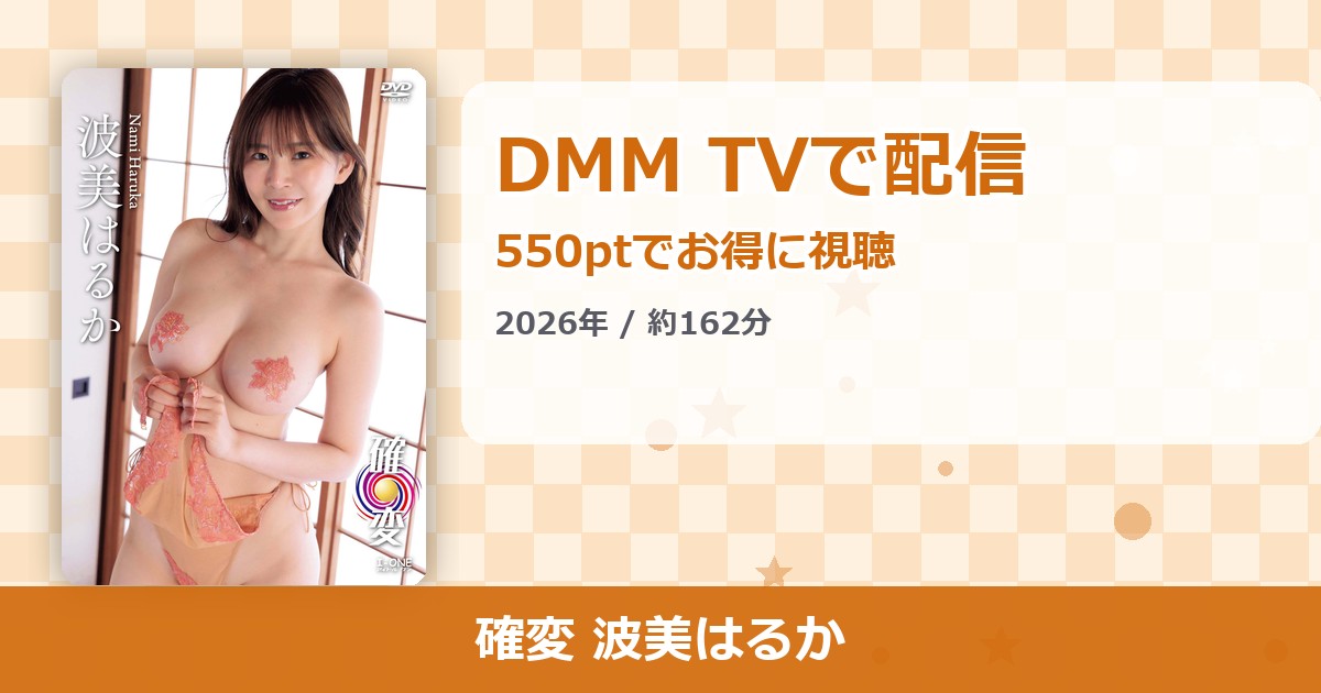 確変 波美はるかのアイキャッチ