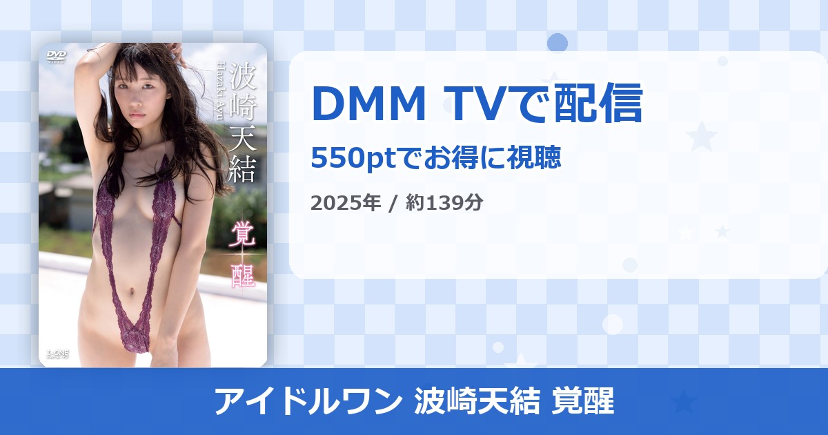アイドルワン 波崎天結 覚醒のアイキャッチ