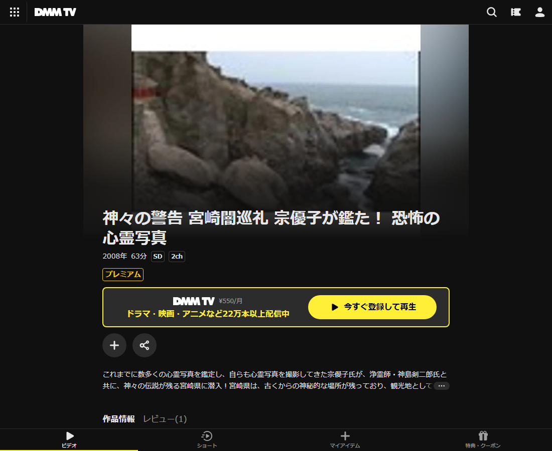 神々の警告 宮崎闇巡礼 宗優子が鑑た！ 恐怖の心霊写真はDMM TVで配信