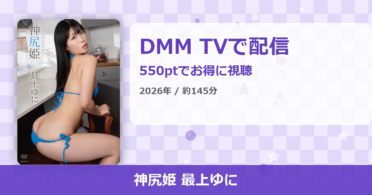 神尻姫 最上ゆにのアイキャッチ