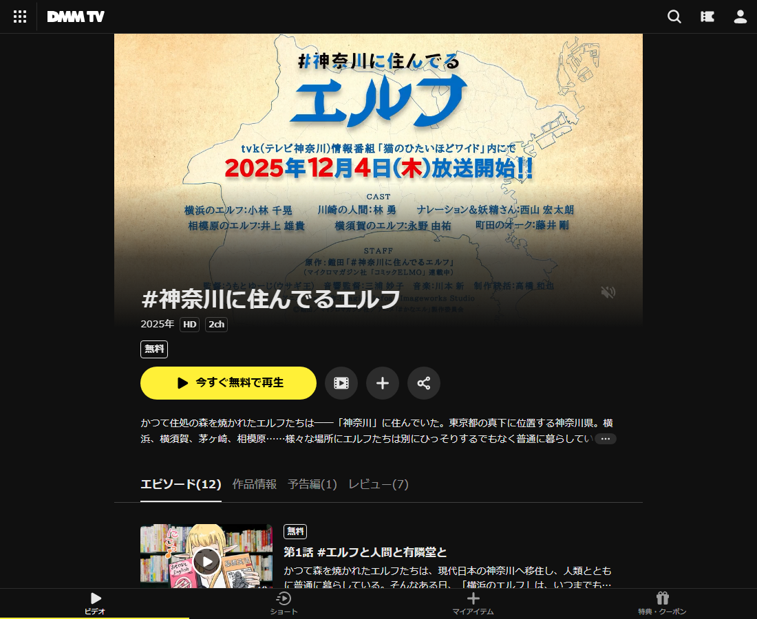 #神奈川に住んでるエルフはDMM TVで配信