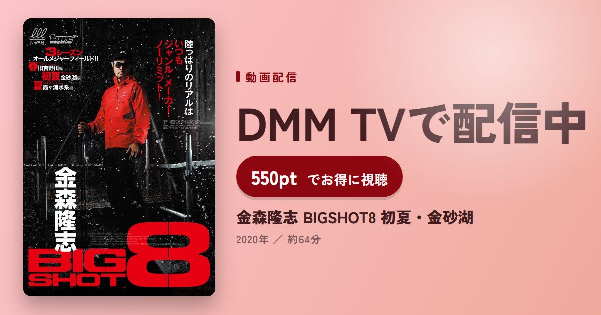 金森隆志 BIGSHOT8 初夏・金砂湖のアイキャッチ