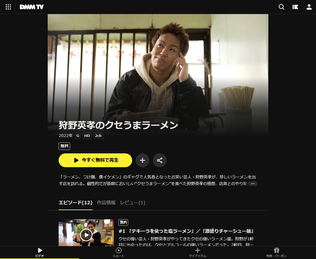狩野英孝のクセうまラーメンはDMM TVで配信