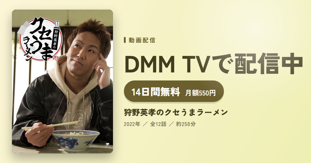 狩野英孝のクセうまラーメンのアイキャッチ