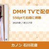 カノン 石川花音のアイキャッチ
