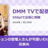 築古マンションの管理人さんが可愛いわけない！ 鳥住奈央のアイキャッチ