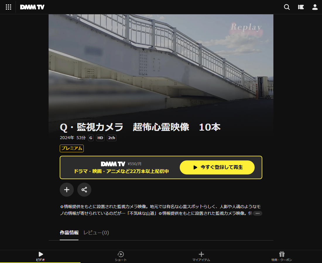 Q・監視カメラ　超怖心霊映像　10本はDMM TVで配信