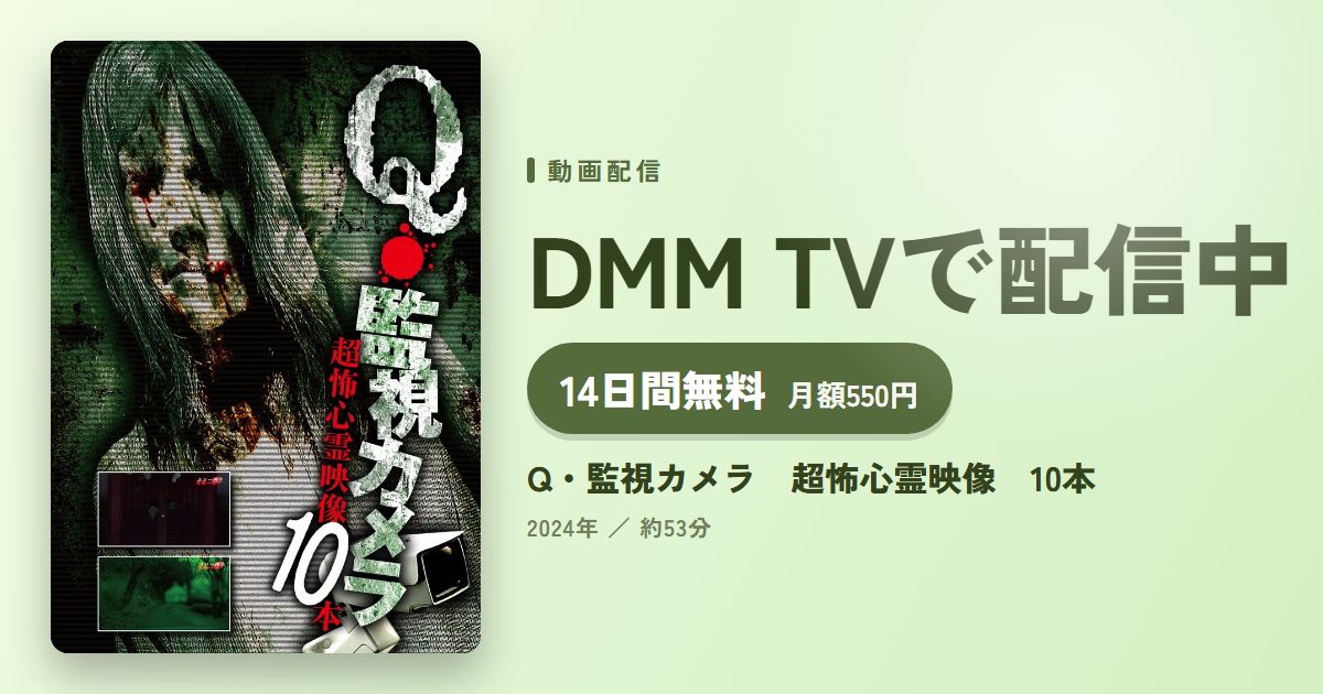 Q・監視カメラ　超怖心霊映像　10本のアイキャッチ