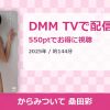 からみついて 桑田彩のアイキャッチ