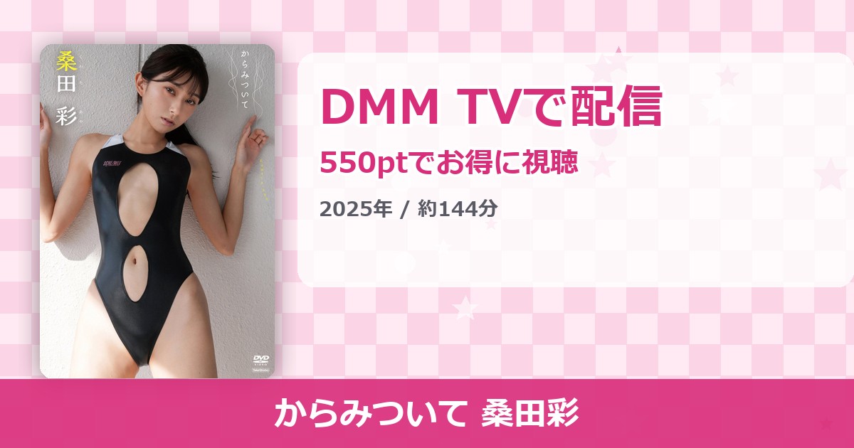 からみついて 桑田彩のアイキャッチ