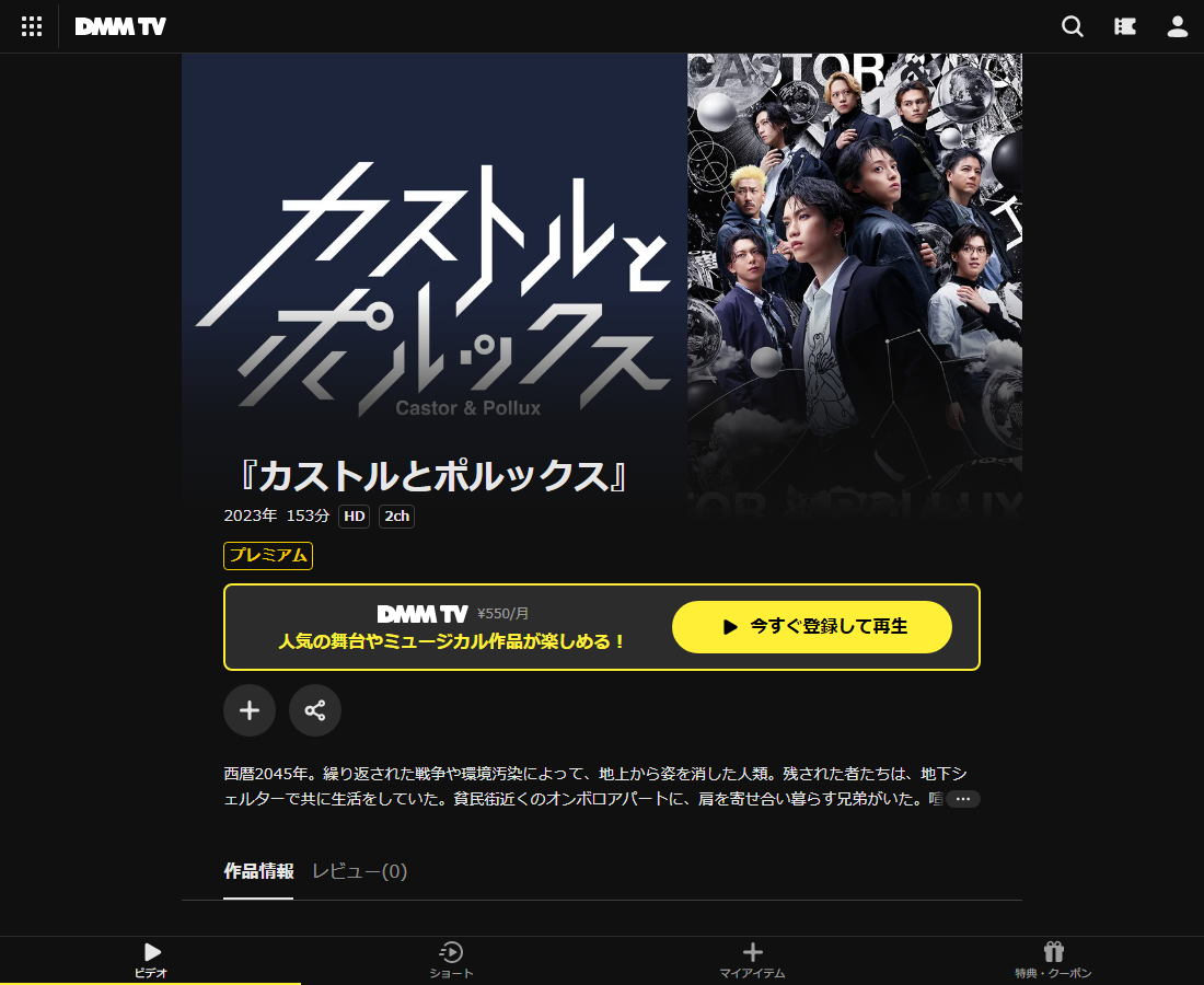 『カストルとポルックス』はDMM TVで配信