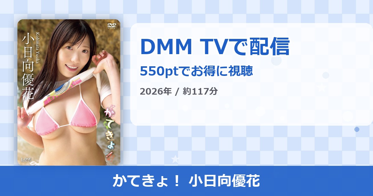 かてきょ！ 小日向優花のアイキャッチ