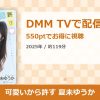 可愛いから許す 夏未ゆうかのアイキャッチ