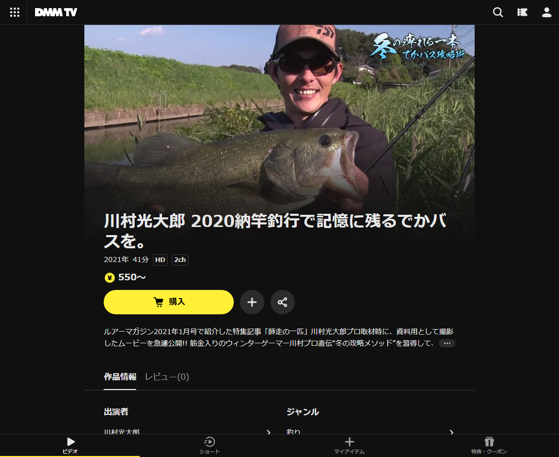 川村光大郎 2020納竿釣行で記憶に残るでかバスを。はDMM TVで配信