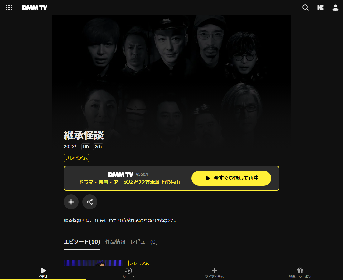 継承怪談はDMM TVで配信