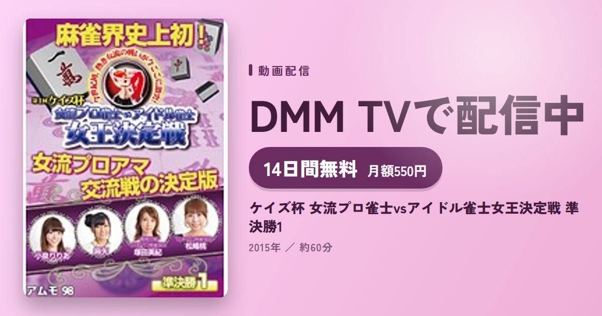 ケイズ杯 女流プロ雀士vsアイドル雀士女王決定戦 準決勝1のアイキャッチ