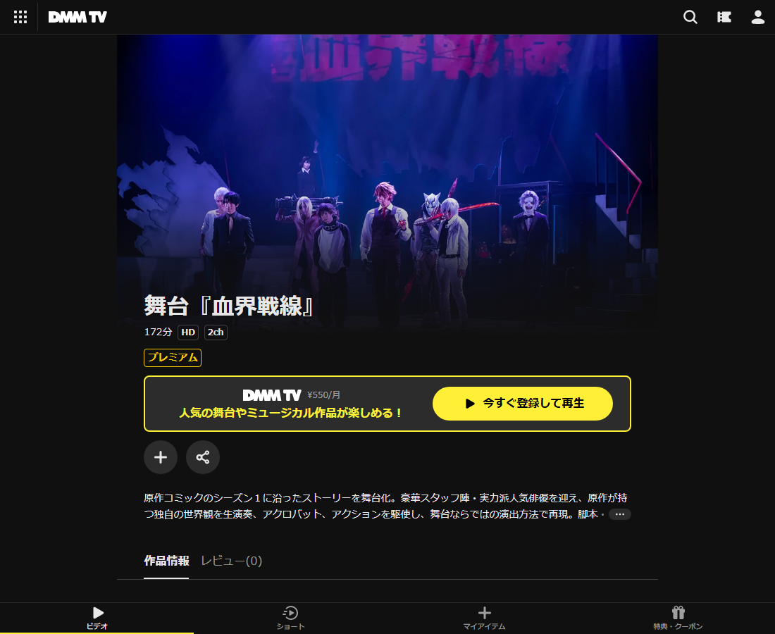 舞台『血界戦線』はDMM TVで配信